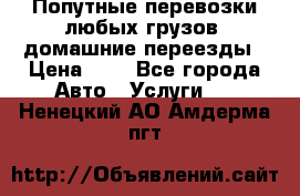Попутные перевозки любых грузов, домашние переезды › Цена ­ 7 - Все города Авто » Услуги   . Ненецкий АО,Амдерма пгт